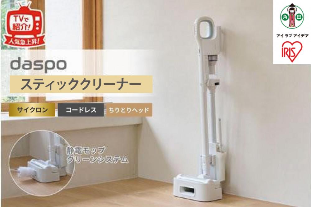 掃除機 コードレス サイクロン daspo SCD-190P-W【ホワイト 家電 電化製品 人気 おすすめ アイリスオーヤマ スティッククリーナー なるほど 宮城県 角田市】