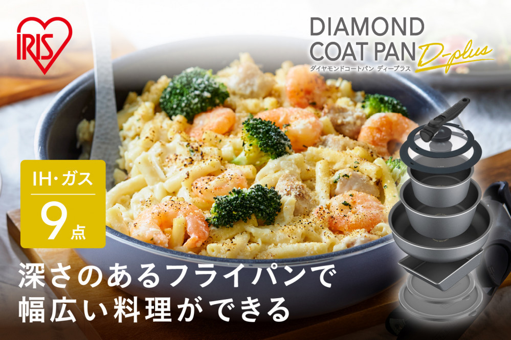 フライパン セット アイリスオーヤマ ダイヤモンドコートパンディープラス IH 9点セット DCI-S9S グレー スレートグレー IH 深型 鍋 なべ ナベ ガラス蓋 ハンドル 新生活 キッチン 料理 調理 調理器具 目盛付き
