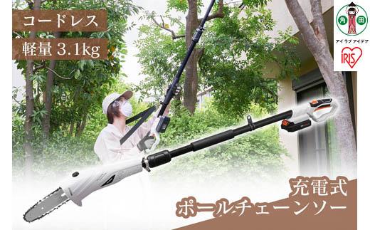 高枝バサミ 剪定 充電式ポールチェーンソー 18V 充電式 バッテリー付き アイリスオーヤマ 家電 電化製品 軽量 コードレス JPC1518