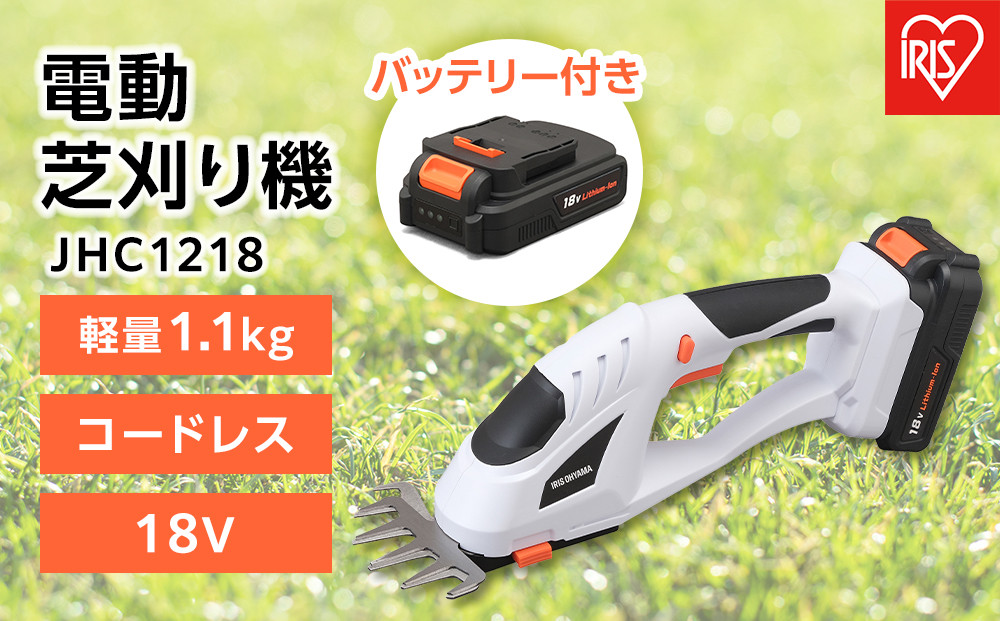 芝刈り機 電動 アイリスオーヤマ 18V 芝刈機 コードレス ハンディ 本体 ガーデン 剪定 園芸 芝 シバ 芝刈 芝刈り 庭園 バリカン 草刈機 雑草 電動芝刈り機 電動芝刈機 軽量 コンパクト おすすめ 人気 アイリス JHC1218