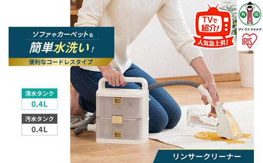 リンサークリーナー アイリスオーヤマ コードレス 温水洗浄 車内 アイボリー バッテリー式  RNS-B400D