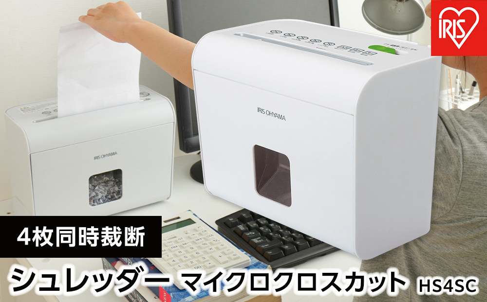 シュレッダー マイクロクロスカット 4枚同時細断 細密 ホームシュレッダー アイリスオーヤマ 静音 家庭用 おしゃれ A4用紙 細断  HS4SCホワイト