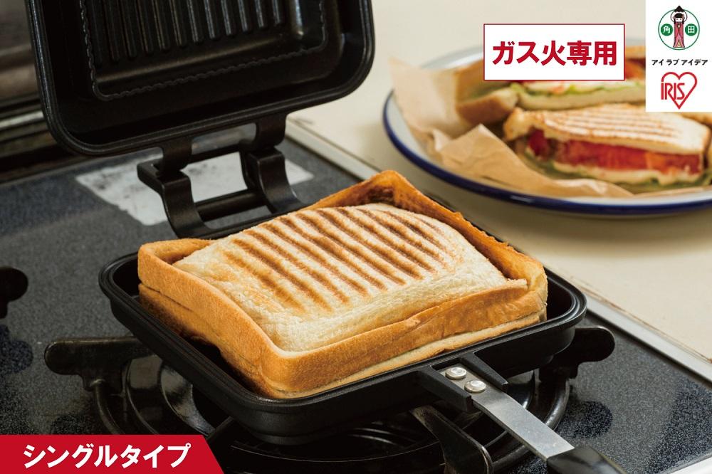 具だくさんホットサンドメーカー ガス火専用 ホットサンドメーカー ホットサンド ホットサンド用 サンドメーカー 耳まで 直火 フッ素加工 アウトドア キャンプ おうちカフェ トースト 食パン シングル NGHS-SG