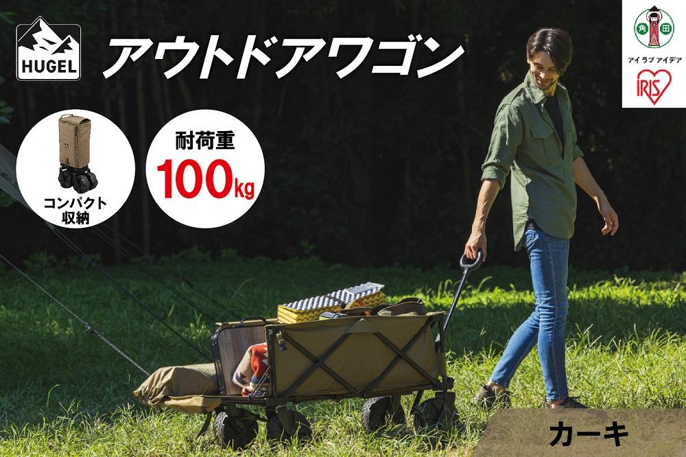 HUGEL アウトドアワゴン キャリーカート アイリスオーヤマ 耐荷重100kg コンパクト収納 大容量 キャンプ レジャー 収納 ODW-980カーキ