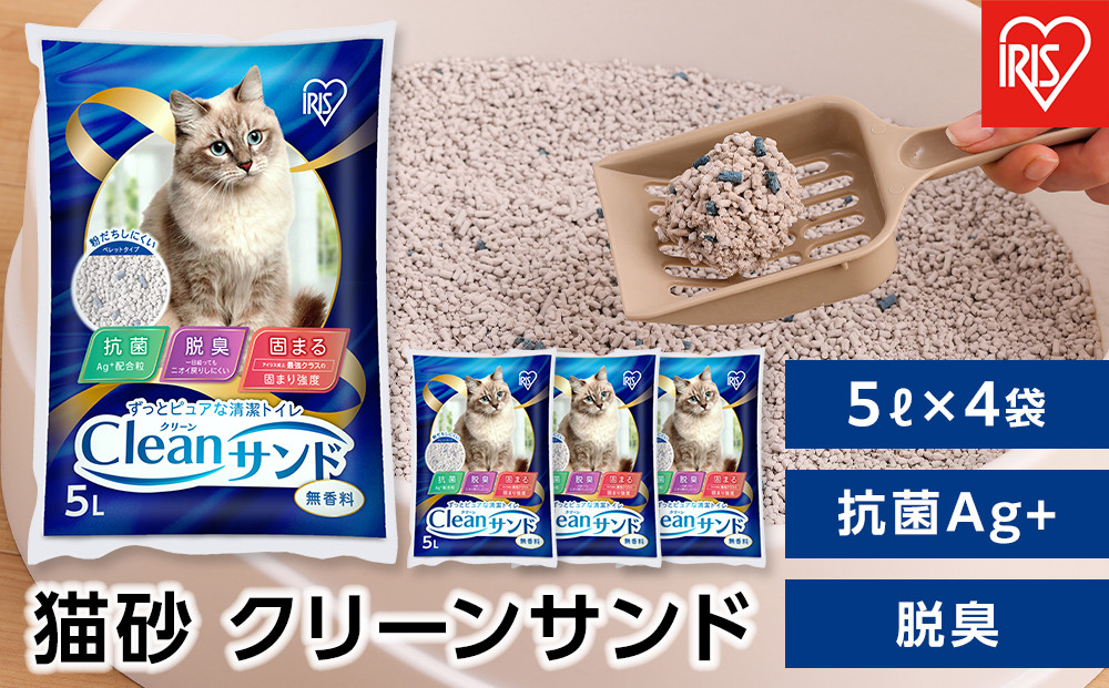 猫砂 クリーンサンド 5L×4袋 20L 無香料 ベントナイト 鉱物 猫砂 脱臭 アイリスオーヤマ 抗菌 Ag+ ペレットタイプ 飛び散り防止 CLS-5L