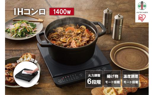 IHコンロ 1口 1400W アイリスオーヤマ 一人暮らし 新生活 温か 大火力 コンパクト 卓上タイプ 加熱モード 揚げ物モード お手入れ簡単 IHK-T391-B ブラック