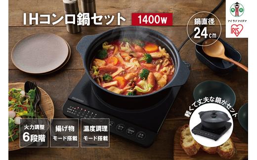 IHコンロ 1口 1400W 鍋 24cm セット温度調理 火力6段階 アイリスオーヤマ IHコンロ＋鍋セット 新生活 一人暮らし 温か 加熱 温度調理 揚げ物調理 卓上対応 安全機能 IHKP-T39124-B ブラック