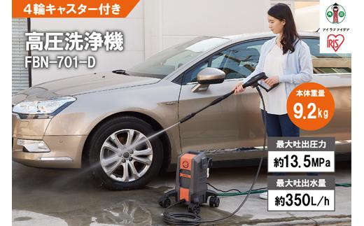 洗浄機 高圧 高圧洗浄機 アイリスオーヤマ オレンジ 持ち運びができる4輪キャスター付き 静音 外壁 玄関 庭 バルコニー ベランダ 洗車 車 水圧 クリーナー 高圧 噴射 洗車 網戸 おすすめ 人気 アイリス FBN-701-D