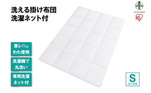 洗える掛け布団 洗濯ネット付 KKF-WB15-SN ホワイト