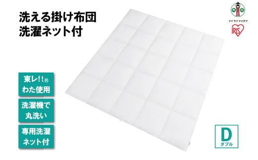 洗える掛け布団 洗濯ネット付 KKF-WB15-DN ホワイト