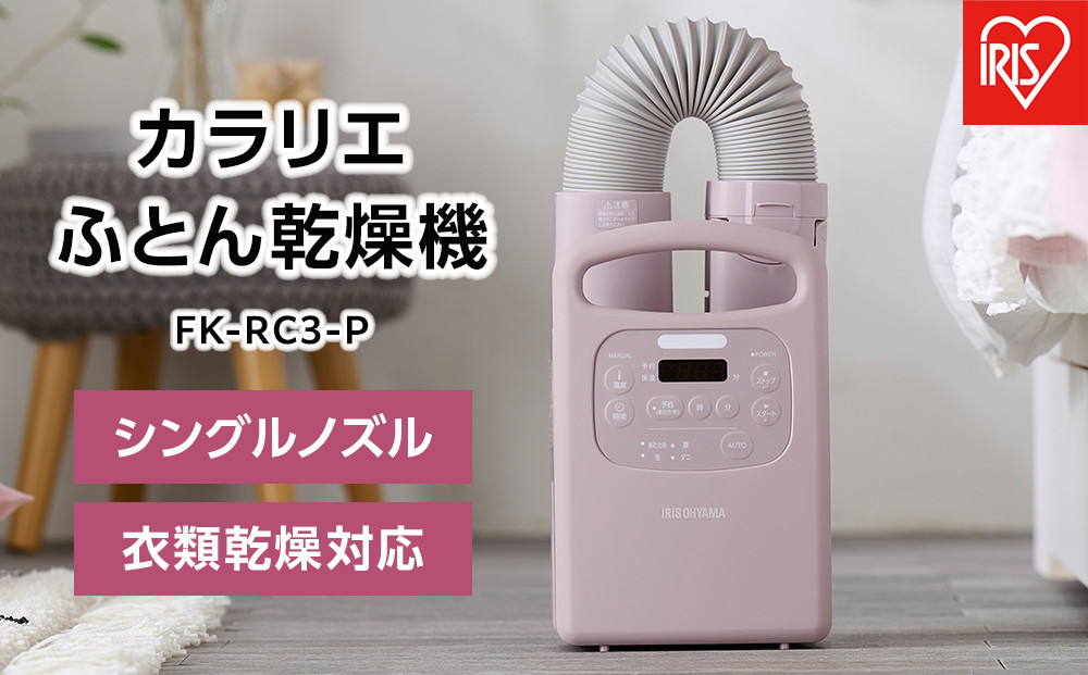 ふとん乾燥機 布団乾燥機 カラリエ シングルノズル くつ乾燥 衣類乾燥 アイリスオーヤマ 花粉対策 軽量 ダニ対策 家電 電化製品 オールシーズン FK-RC3-P Colors ピンク
