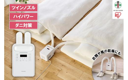 布団乾燥機 ハイパワーツインノズル FK-WH2-W ホワイト アイリスオーヤマ ふとん乾燥機 布団乾燥 コンパクト ダニ対策 部屋干し ハイパワー 布団 乾燥 カラリエ シューズドライヤー 靴乾燥器 くつ乾燥機 靴乾燥機 家電 ニオイ対策