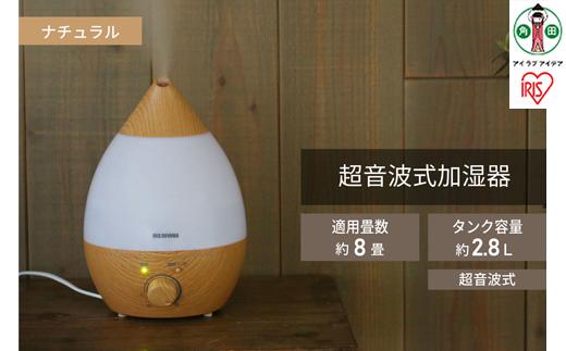 超音波式加湿器 しずく型  木目調 木造5畳 / 洋室8畳 LEDライト タンク容量2.8L UHM-280SM-T ナチュラル アイリスオーヤマ｜アロマ対応 抗菌 ドロップ型 オフィス ナチュラル