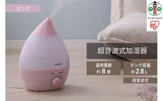 超音波式加湿器 しずく型 木造5畳 / 洋室8畳 タンク容量約2.8L UHM-280S-P ピンク アイリスオーヤマ｜静音 省エネ アロマ対応 ドロップ型