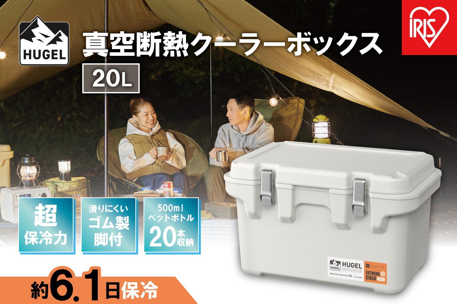 クーラーボックス ＨＵＧＥＬ 真空断熱クーラーボックス 20L  大容量 アイリスオーヤマ 6面真空断熱パネル 真空断熱 高保冷 アウトドア キャンプ BBQ 釣り スポーツ レジャー アイリスオーヤマ VITC-20 ホワイトアッシュ