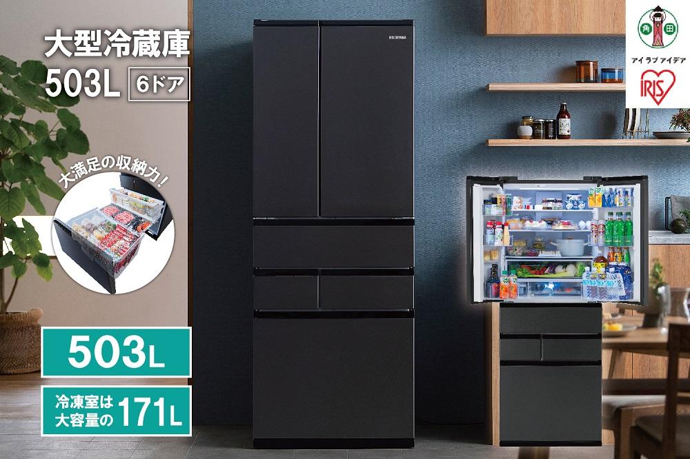 冷蔵庫 大型冷蔵庫 503L アイリスオーヤマ ブラック 冷凍庫 両開きフレンチドア 幅68.5 大容量 冷蔵 冷凍 冷蔵保存 冷凍保存 家電 電化製品 使いやすい 便利 おすすめ 人気 アイリス IRSN-50A-B ブラック