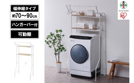 ランドリーラック　伸縮スタイルランドリーラック ハンガーバー付き HSLR-EX895 ホワイト