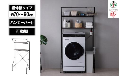 ランドリーラック　伸縮スタイルランドリーラック ハンガーバー付き HSLR-EX895 ブラック