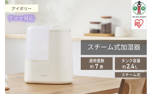 スチーム式加湿器 木造4畳 / 洋室7畳  260ml AHM-H26B-C アイボリー アイリスオーヤマ｜アロマ対応 連続加湿時間約9時間 衛生 リラックス アロマトレー