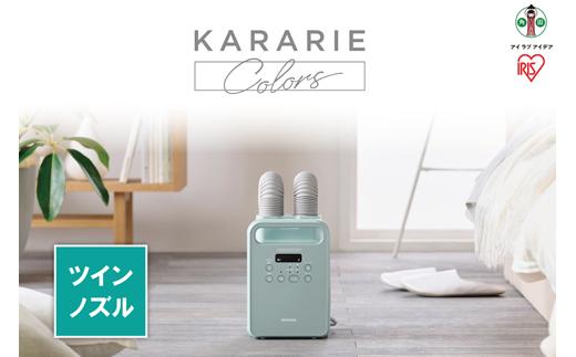 布団乾燥機 ふとん乾燥機 カラリエ ツインノズル くつ乾燥 靴乾燥 アイリスオーヤマ 家電 電化製品 花粉対策 ダニ対策 オールシーズン FK-RW2-G Colors グリーン 新生活 一人暮らし ひとり暮らし 就職祝い 進学祝い 合格祝い