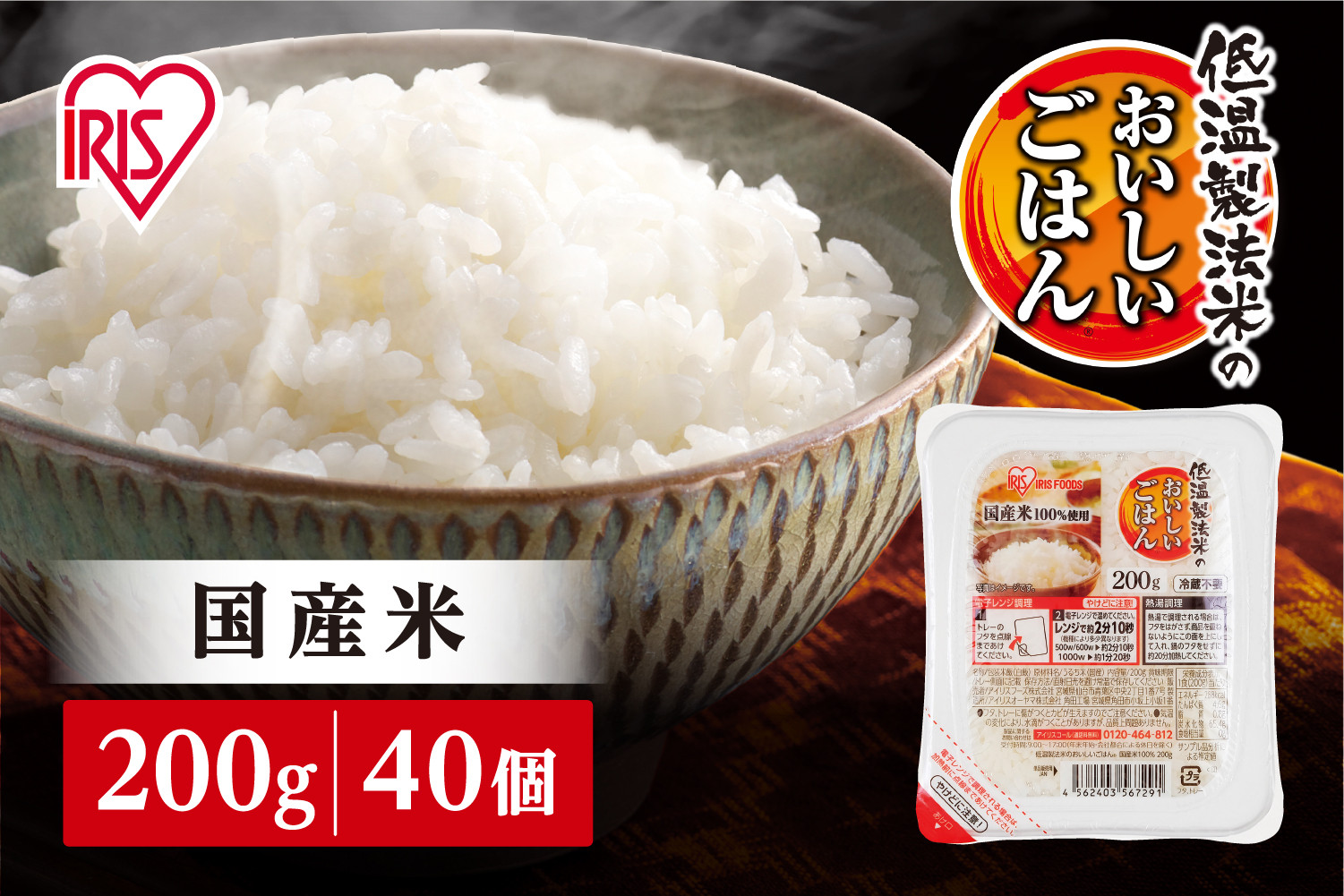 【200g×40食】 パックごはん 低温製法米のおいしいごはん アイリスオーヤマ アイリスフーズ  国産米100％ レトルト ご飯 ごはん パックごはん パックご飯 非常食 防災 備蓄 防災食 一人暮らし 仕送り レンチン