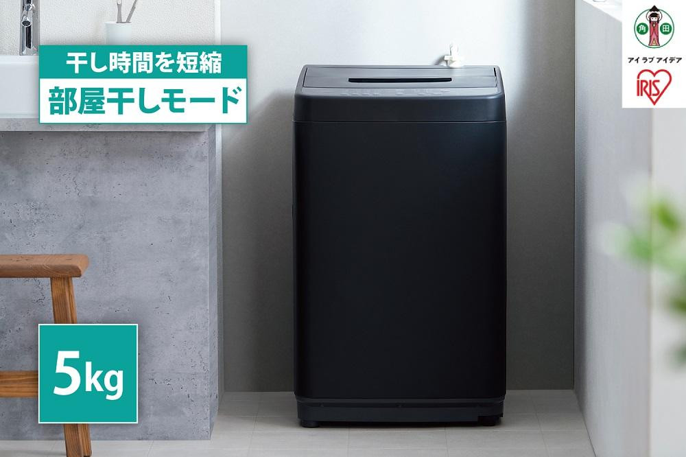 洗濯機 全自動洗濯機 5.0kg  コンパクト 部屋干し時間短縮モード 一人暮らし アイリスオーヤマ 省スペース 新生活 時間短縮 部屋干し時間短縮モード IAW-T504-B ブラック