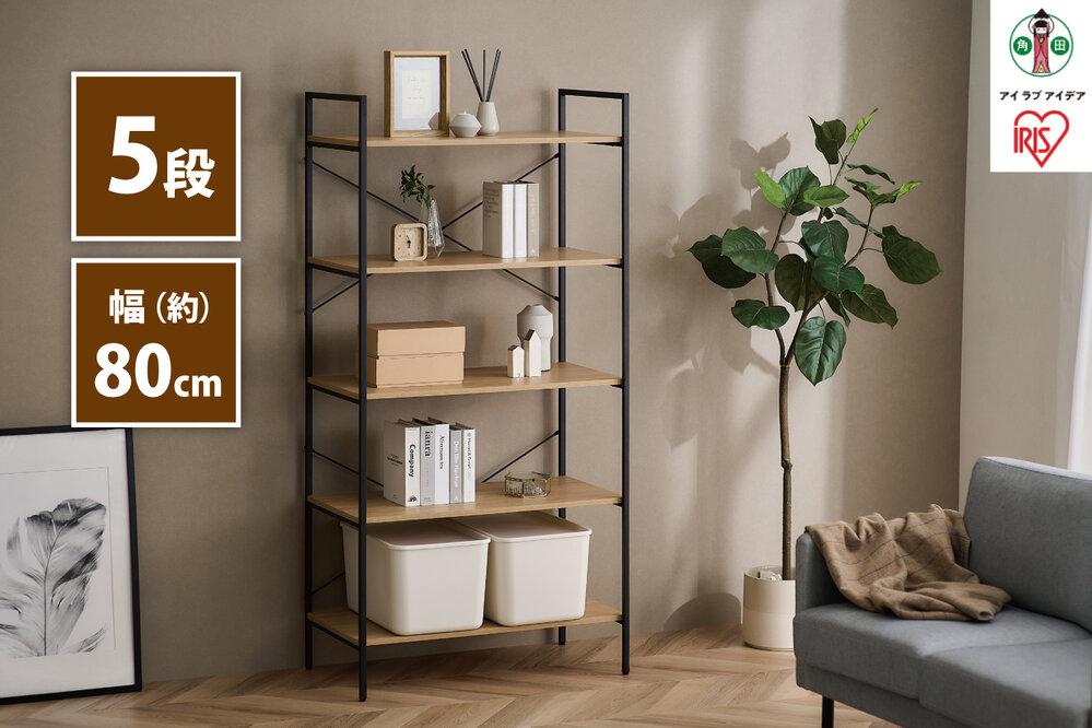 ベーシックラック アイリスオーヤマ 幅80cm 奥行43cm 高さ160cm 実用性 高さ調節可能 BRC-8016 ナチュラル