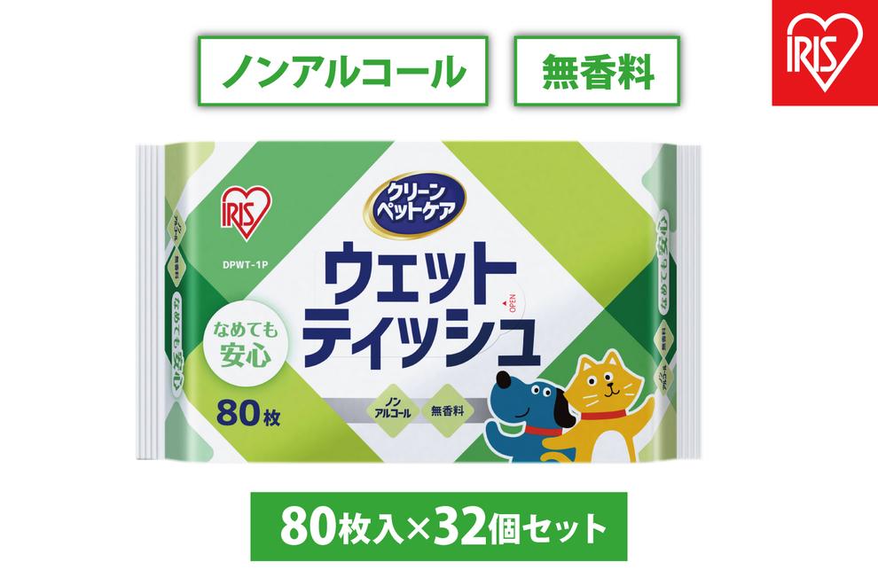 【80枚入×32P】ペット用ウェットティッシュ ＼なめても安心／ノンアルコール 無香料 アイリスオーヤマ 大容量 新生活 ペット用品 いぬ ねこ DPWT