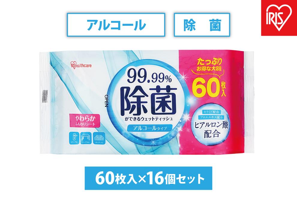 【60枚入×16個】除菌ができるウェットティッシュ アルコールタイプ  アイリスオーヤマ 除菌 計960枚