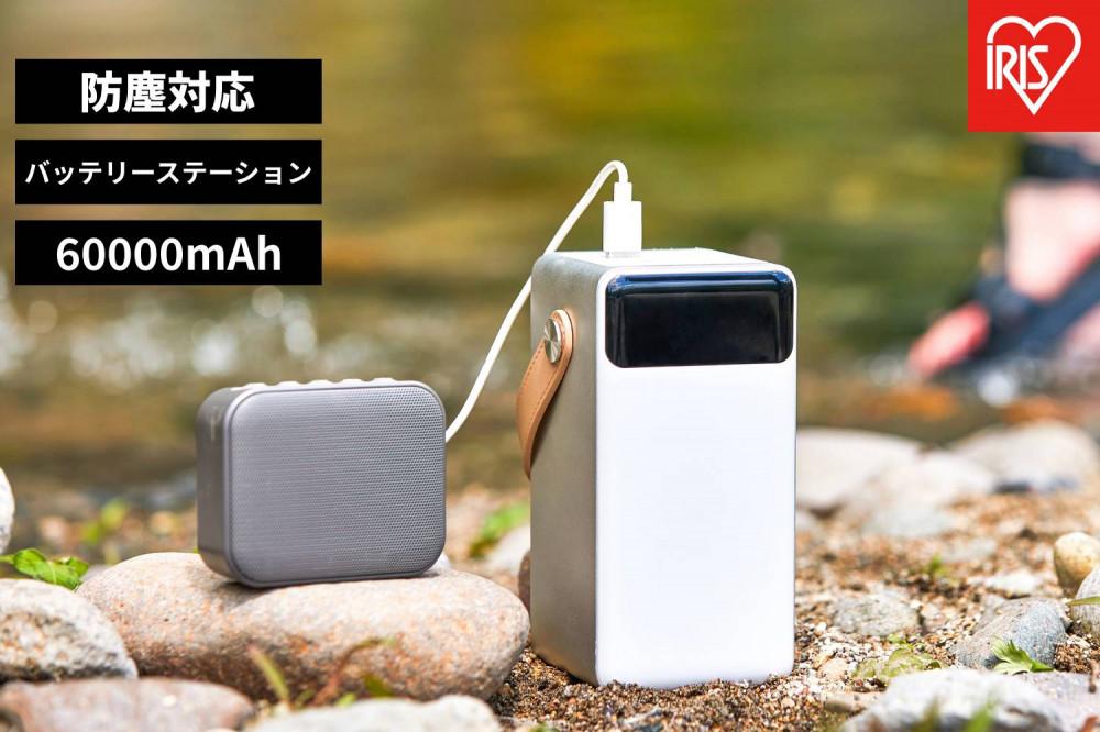 バッテリーステーション モバイルバッテリー 60000mAh LEDライト 防塵 防水 防災 レジャー アウトドア  IBT-A60100-W ホワイト