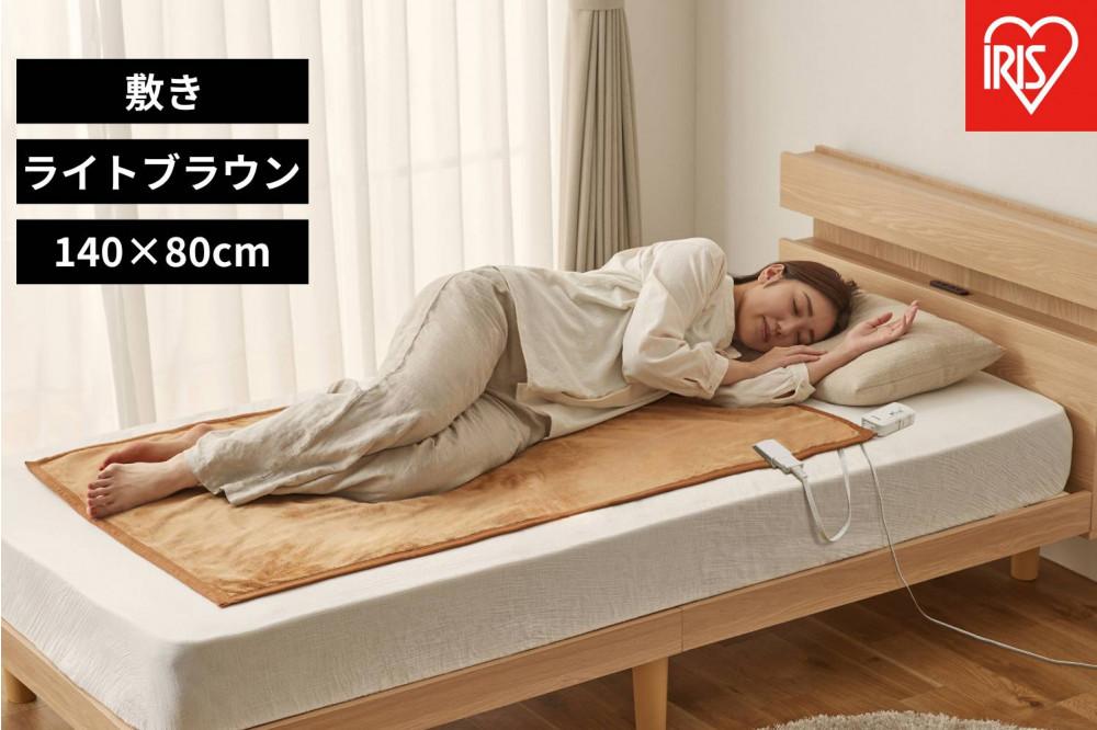 電気毛布 敷き 80×14cm EHB-FK1480B-LT ライトブラウン アイリスオーヤマ｜室温センサー リビング 抗菌 節電 省エネ 洗える 防寒 ダニ対策