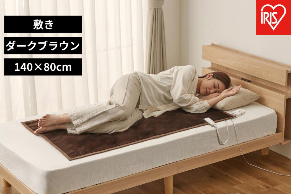 電気毛布 敷き 80×14cm EHB-FK1480B-DT ダークブラウン アイリスオーヤマ｜室温センサー リビング 抗菌 節電 省エネ 洗える 防寒 ダニ対策