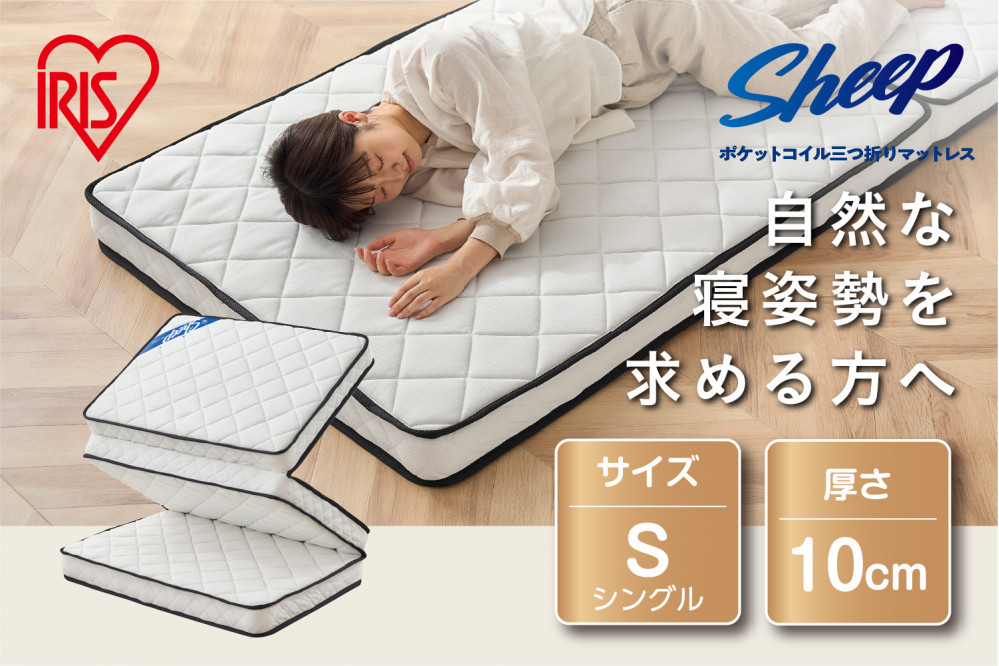マットレス シングル 三つ折りポケットコイル厚さ10cm アイリスオーヤマ 体圧分散 折りたたみ 寝心地 快適 軽量  PMTS10H-3S ホワイト