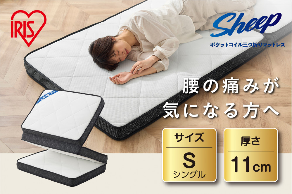 マットレス シングル 三つ折り ミニポケットコイル 厚さ11cm リバーシブル アイリスオーヤマ ポケットコイル ウレタンフォーム 快適 寝心地 新生活 軽量 通気性 PMTS11S-3S ホワイト