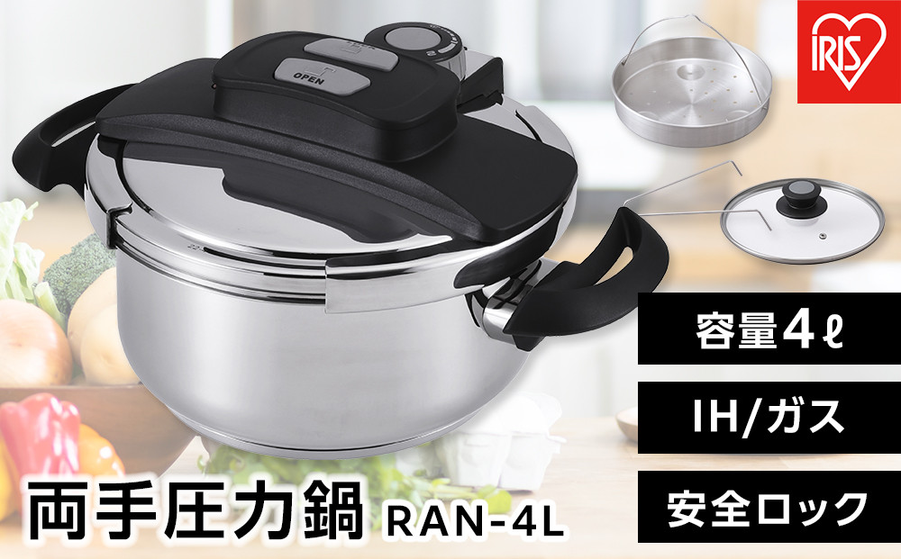 鍋 圧力鍋 両手圧力鍋 4L アイリスオーヤマ キッチン用品 IH ガス火 4点セットステンレス シルバー RAN-4L