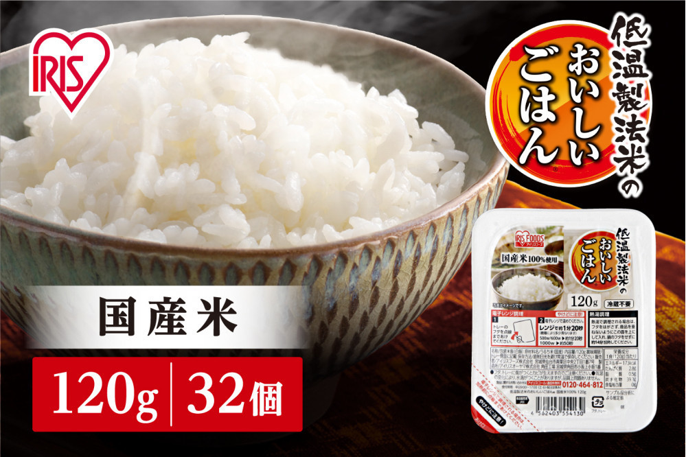 【120ｇ×32食】パックごはん 低温製法米のおいしいごはん アイリスオーヤマ アイリスフーズ  国産米100％ レトルト ご飯 ごはん パックごはん パックご飯 非常食 防災 備蓄 防災食 一人暮らし 仕送り レンチン