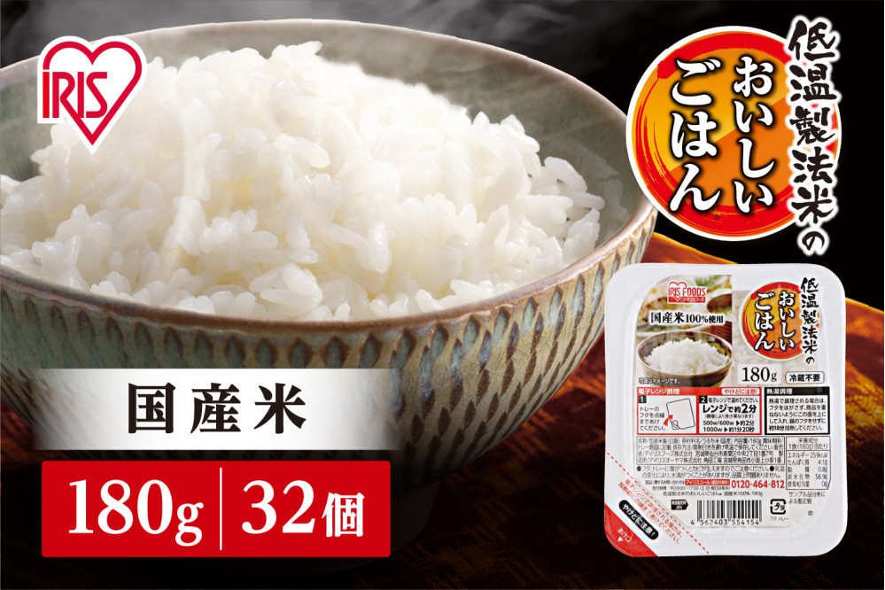 【180ｇ×32食】パックごはん 低温製法米のおいしいごはん アイリスオーヤマ アイリスフーズ  国産米100％ レトルト ご飯 ごはん パックごはん パックご飯 非常食 防災 備蓄 防災食 一人暮らし 仕送り レンチン