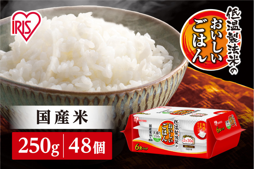 【250ｇ×48食】パックごはん 低温製法米のおいしいごはん アイリスオーヤマ アイリスフーズ  国産米100％ レトルト ご飯 ごはん パックごはん パックご飯 非常食 防災 備蓄 防災食 一人暮らし 仕送り レンチン