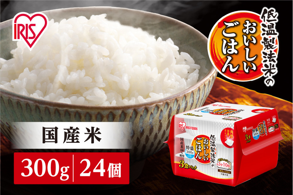 【300ｇ×24食】パックごはん 低温製法米のおいしいごはん アイリスオーヤマ アイリスフーズ  国産米100％ レトルト ご飯 ごはん パックごはん パックご飯 非常食 防災 備蓄 防災食 一人暮らし 仕送り レンチン