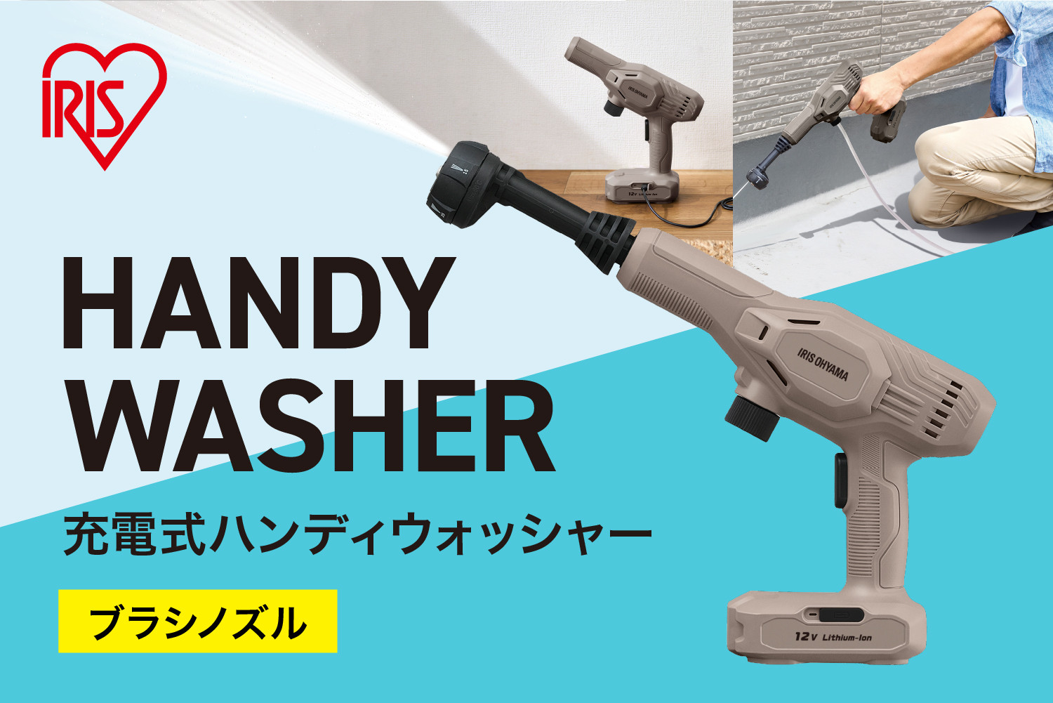 充電式ハンディーウォッシャー JHW-102　ペールブラウン