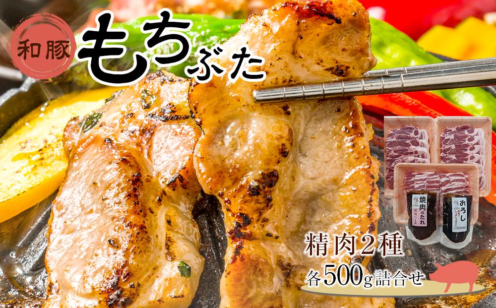 豚肉 和豚もちぶた 精肉2種各500g詰合せ  ( 肩ロース ソテー用130g × 5枚 & 肩ロース 焼き肉用500g × バラ 焼き肉用500g )