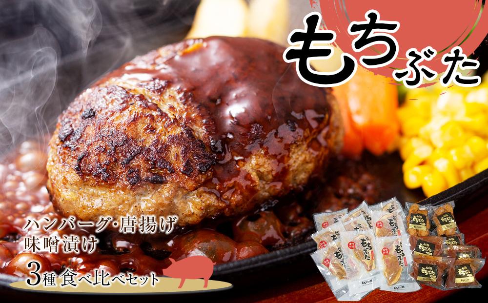 豚肉 『もちぶた』ハンバーグ・唐揚げ・味噌漬け3種 食べ比べセット  2.2kg