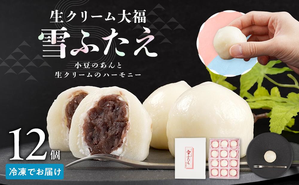 お菓子 和菓子 大福 生クリーム大福 雪ふたえ 12個 【ささもり 菓子 おかし 食品 和菓子 贈り物 宮城県 名物 銘菓 小豆 ふるさとの味 人気 おすすめ 送料無料】