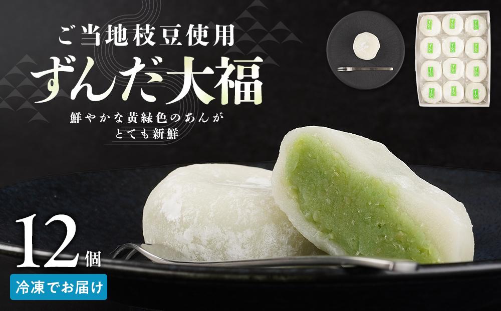 お菓子 和菓子 大福 ずんだ大福 12個【ささもり 菓子 おかし ずんだ 食品 和菓子 贈り物 宮城県 名物 銘菓 枝豆 もち 枝豆 ふるさとの味 人気 おすすめ 送料無料】