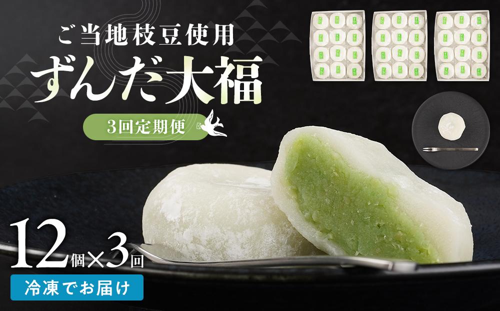 【3回定期便】お菓子 和菓子 大福 ずんだ大福 12個【ささもり 菓子 おかし ずんだ 食品 和菓子 贈り物 宮城県 名物 銘菓 枝豆 もち 枝豆 ふるさとの味 定期便 3回 人気 おすすめ 送料無料】