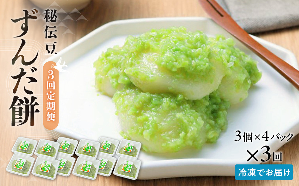 【3回定期便】秘伝豆 ずんだ餅　3個入り×4パック【ささもり 菓子 おかし ずんだ 食品 和菓子 贈り物 宮城県 名物 銘菓 枝豆 もち 枝豆 ふるさとの味 定期便 3回 人気 おすすめ 送料無料】