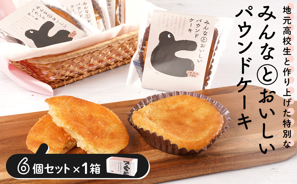 みんなとおいしいパウンドケーキ 6個入り×1　グルテンフリー 小麦粉不使用 焼き菓子 パウンドケーキ