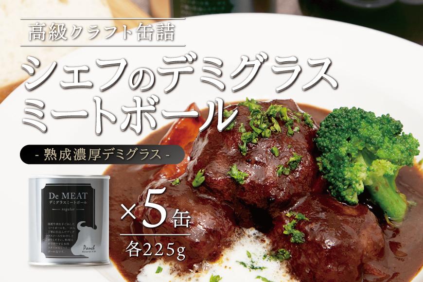 シェフのデミグラスミートボール　225ｇ×5缶セット