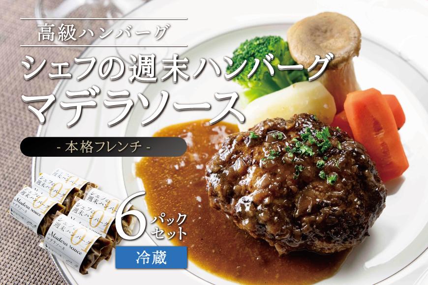 シェフの週末ハンバーグ マデラソース　6個セット