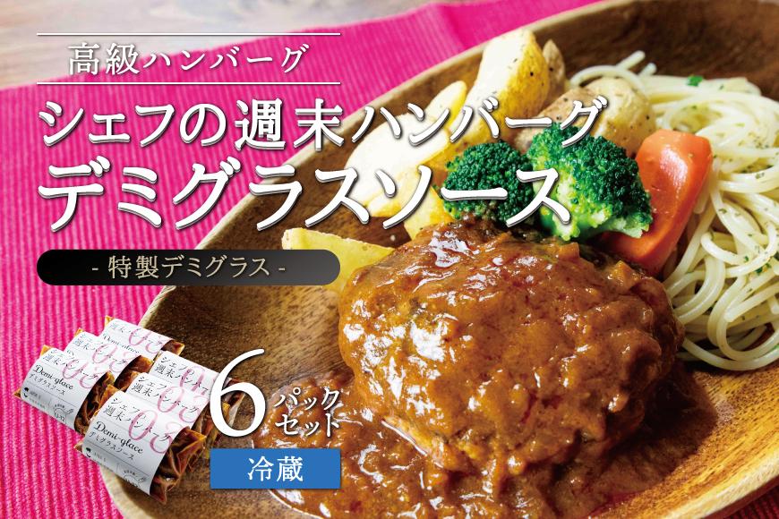 シェフの週末ハンバーグ デミグラスソース　6個セット